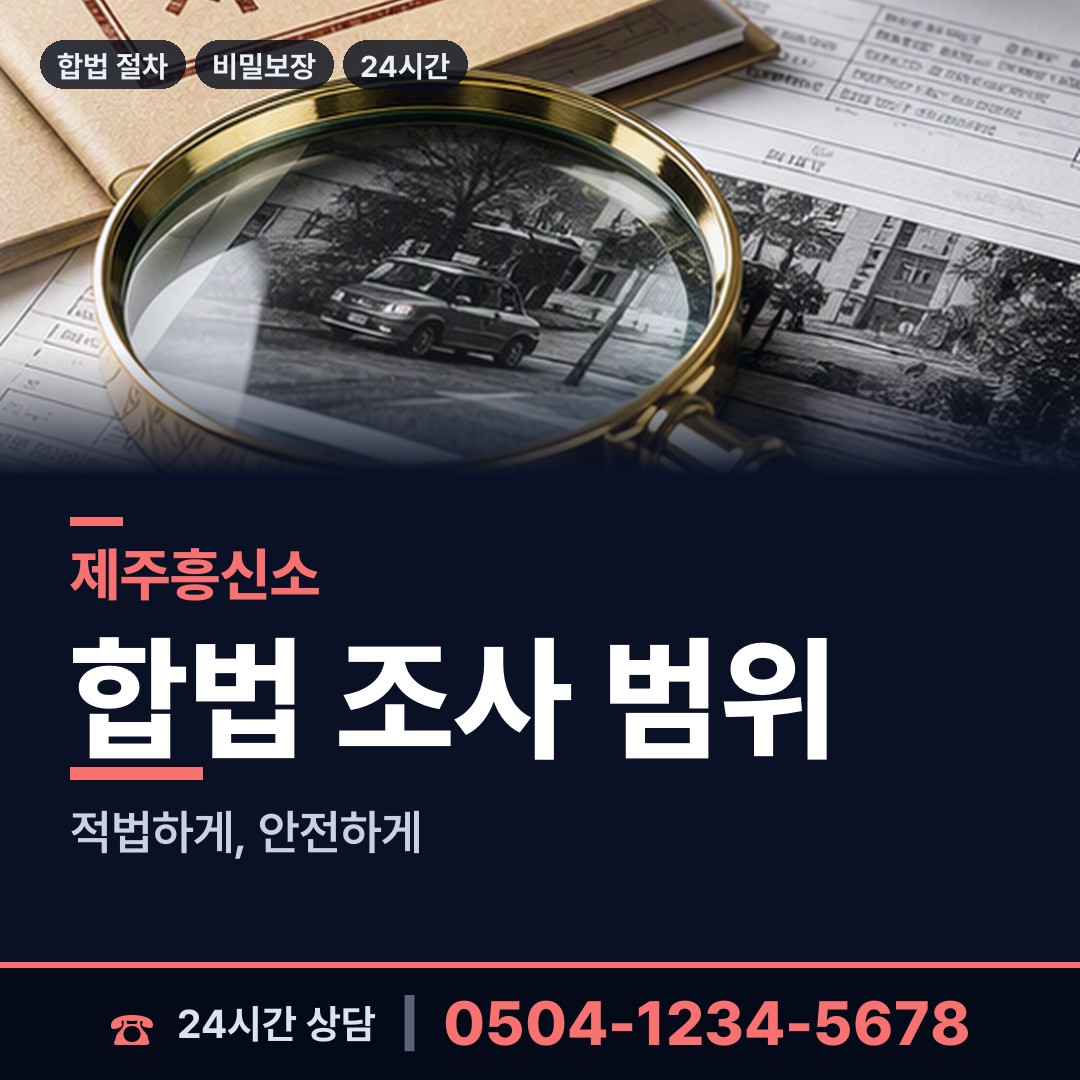제주 우도면 내연남조사 상담 안내