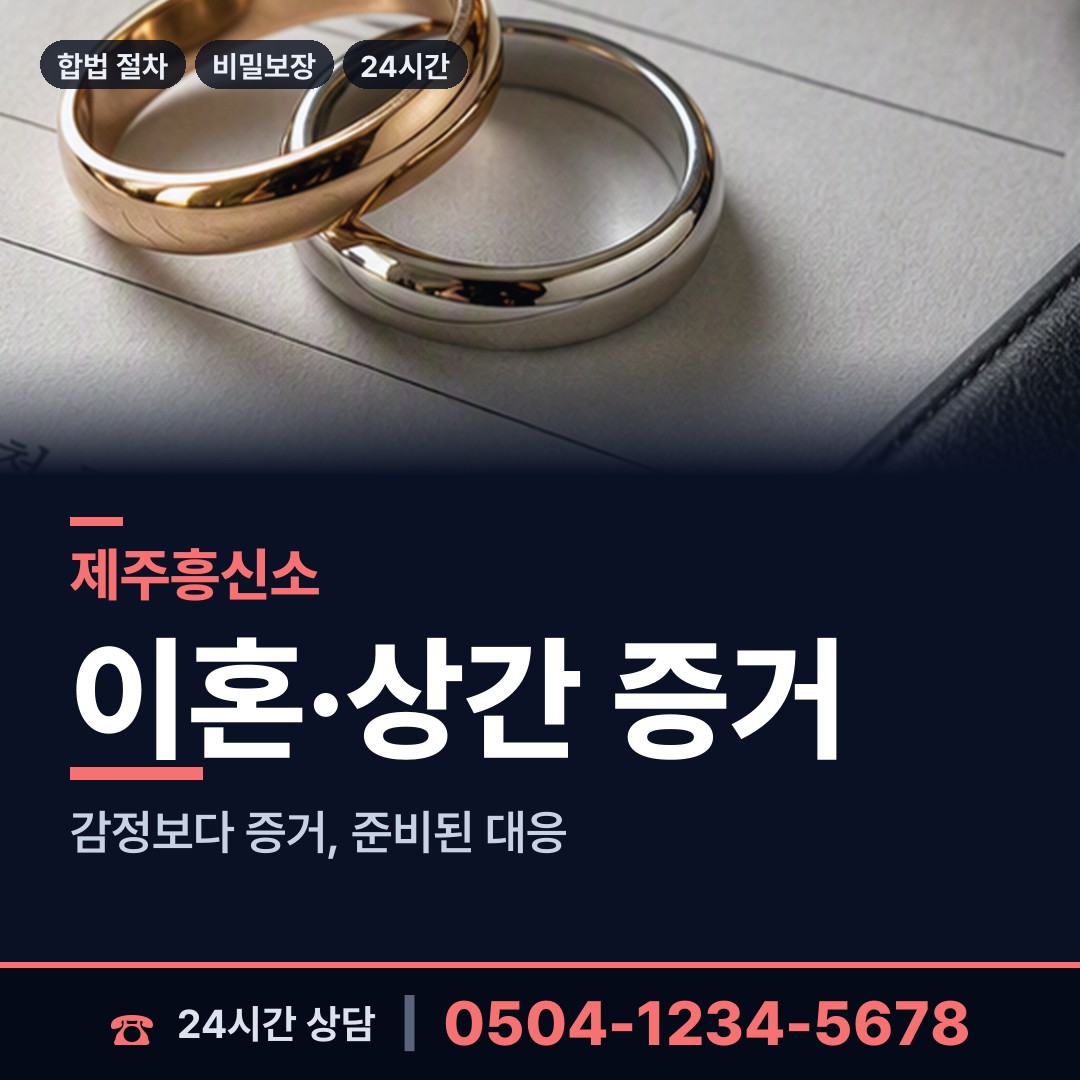 제주 우도면 이혼전조사 상담 안내